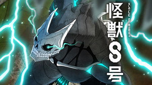 怪獣８号 kép