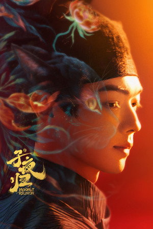 子夜归 poszter