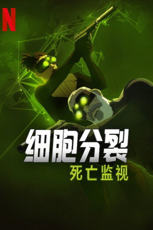Splinter Cell: A halál árnyai poszter