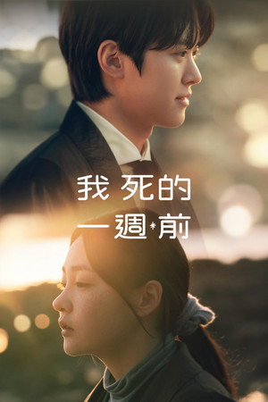 내가 죽기 일주일 전 poszter