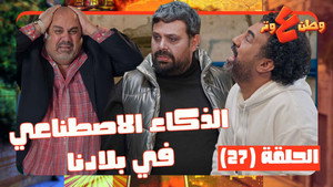 وطن ع وتر 1. évad Ep.27 27. epizód