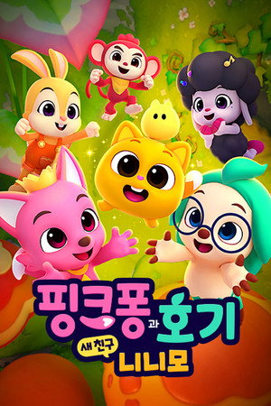 핑크퐁과 호기: 새 친구 니니모 poszter