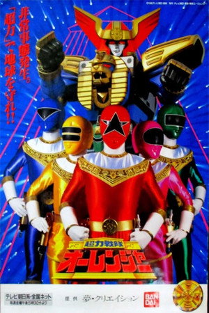 超力戦隊オーレンジャー poszter