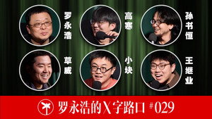 罗永浩的十字路口 1. évad Ep.29 29. epizód