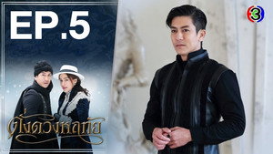 ดั่งดวงหฤทัย 1. évad Ep.5 5. epizód