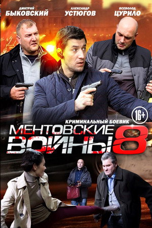 Ментовские войны 8. évad (2014-09-22) poszter
