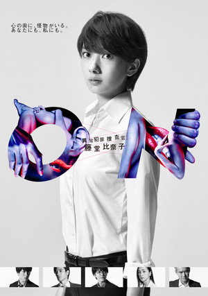 ON 異常犯罪捜査官・藤堂比奈子 poszter