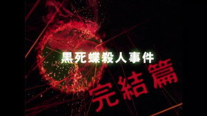 金田一少年の事件簿 3. évad Ep.5 5. epizód