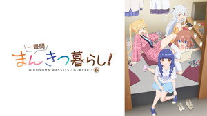 一畳間まんきつ暮らし！ kép