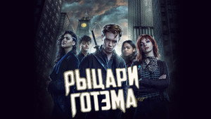 Gotham lovagjai kép