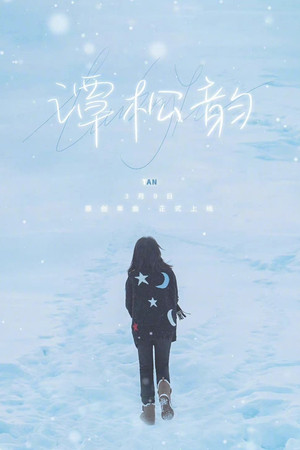 归路 poszter