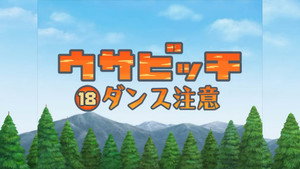ウサビッチ 2. évad Ep.18 18. epizód