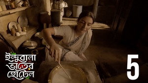 ইন্দুবালা ভাতের হোটেল 1. évad Ep.5 5. epizód