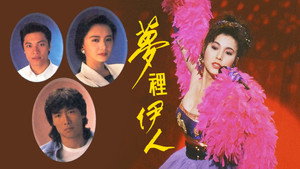 夢裡伊人 kép