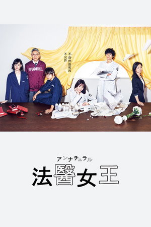 アンナチュラル poszter