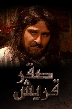 صقر قريش 1. évad (2002-11-06) poszter
