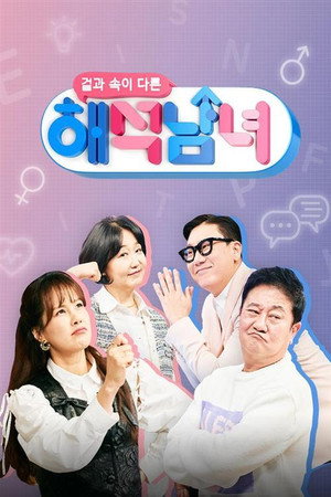 겉과 속이 다른 해석남녀 poszter