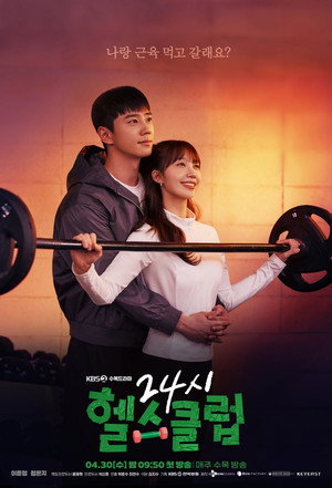 24시 헬스클럽 poszter
