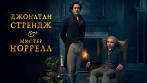 Jonathan Strange & Mr Norrell kép