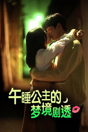 낮잠공주의 스포일러 poszter