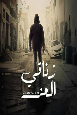 باب البنات: صبرية في السبعينات poszter