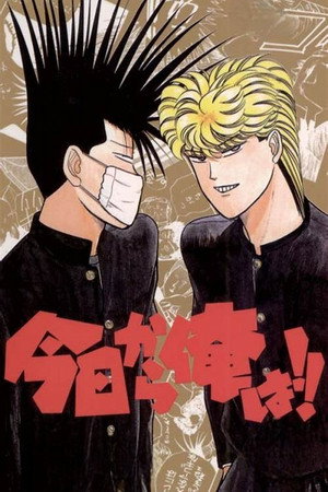 今日から俺は!! poszter