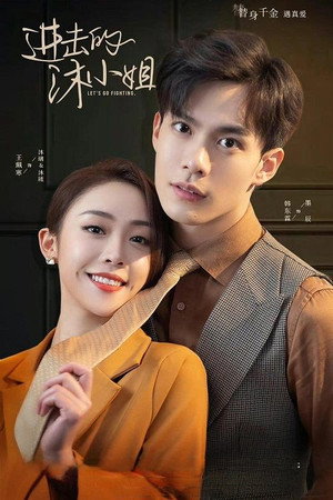 进击的沐小姐 poszter