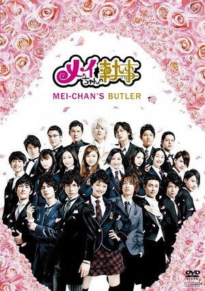 メイちゃんの執事 1. évad (2009-01-13) poszter