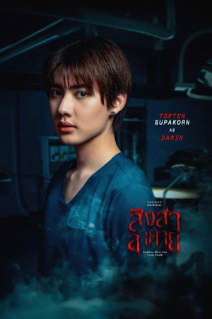 สิงสาลาตาย poszter