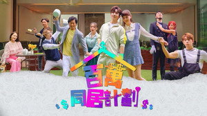 百萬同居計劃 kép