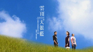 雲頂天很藍 kép