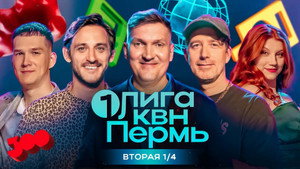 Первая лига КВН 32. évad Ep.8 8. epizód