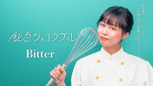 鈍色ショコラヴィレ kép