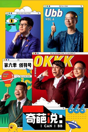 奇葩说 6. évad (2019-10-31) poszter