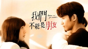 我們不能是朋友 kép