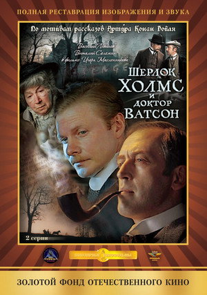 Приключения Шерлока Холмса и доктора Ватсона 1. évad (1980-03-22) poszter