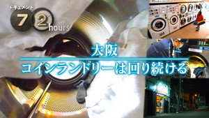 ドキュメント72時間 15. évad Ep.9 9. epizód