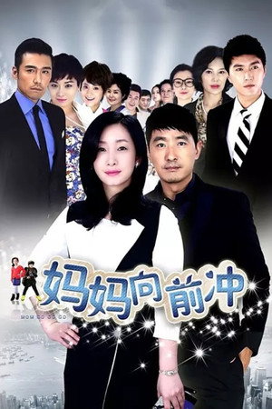 妈妈向前冲 1. évad (2015-07-05) poszter