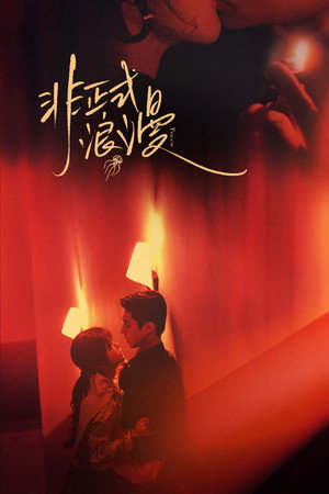 非正式浪漫 poszter