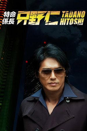 特命係長 只野仁 3. évad (2007-01-12) poszter