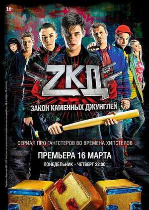 Закон каменных джунглей 1. évad (2015-03-16) poszter