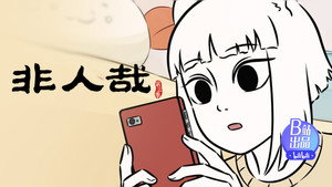 非人哉 3. évad Ep.9 9. epizód