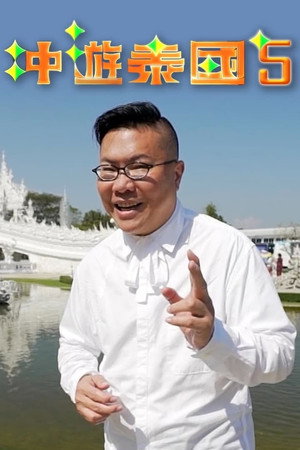 冲遊泰國 第五辑 1. évad (2019-07-26) poszter