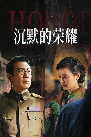 沉默的荣耀 poszter