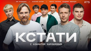 Кстати 1. évad Ep.75 75. epizód