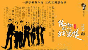 陈二狗的妖孽人生 kép