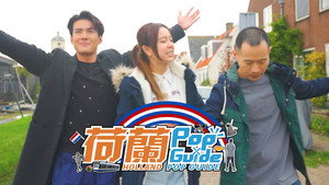 荷蘭Pop Guide kép
