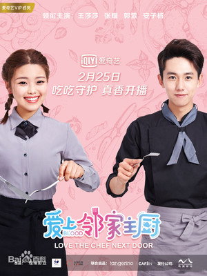 爱上邻家主厨 1. évad (2020-02-24) poszter