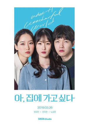 아, 집에 가고 싶다 poszter
