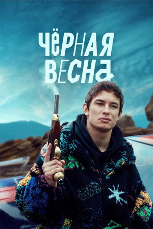 Чёрная весна 1. évad (2022-11-15) poszter